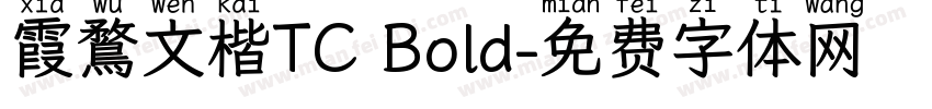 霞鶩文楷TC Bold字体转换